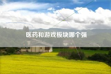 医药和游戏板块哪个强