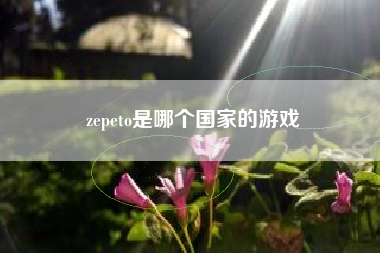 zepeto是哪个国家的游戏