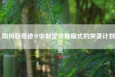 如何在奇迹SF中制定夜晚模式的突袭计划