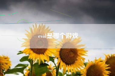 evol是哪个游戏