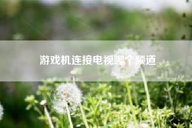 游戏机连接电视哪个频道