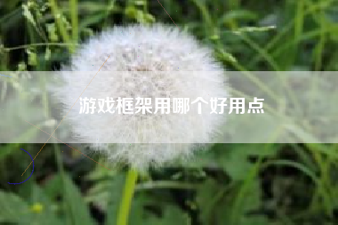 游戏框架用哪个好用点