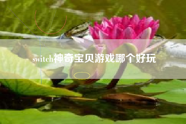 switch神奇宝贝游戏哪个好玩