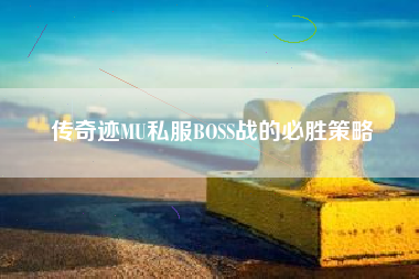 传奇迹MU私服BOSS战的必胜策略