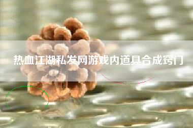 热血江湖私发网游戏内道具合成窍门