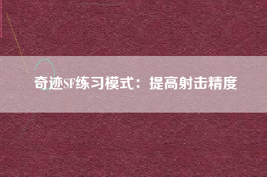 奇迹SF练习模式：提高射击精度