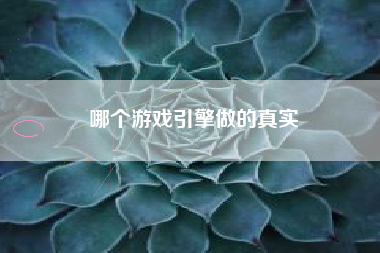 哪个游戏引擎做的真实