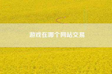 游戏在哪个网站交易