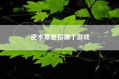 逆水寒是指哪个游戏