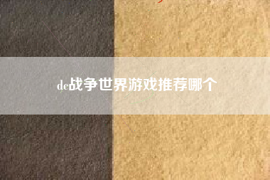 dc战争世界游戏推荐哪个