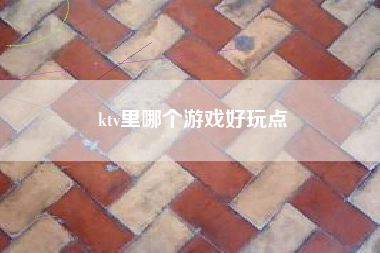 ktv里哪个游戏好玩点