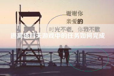 逃离塔科夫游戏中的任务如何完成