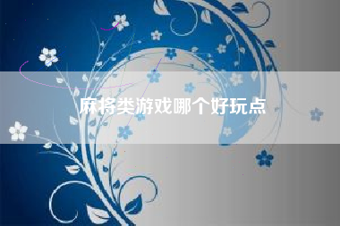 麻将类游戏哪个好玩点