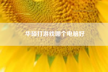 华硕打游戏哪个电脑好