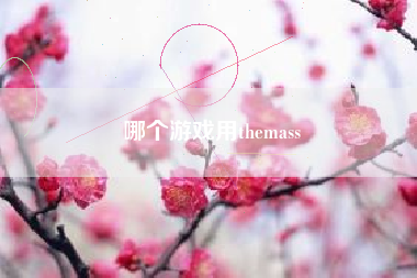 哪个游戏用themass