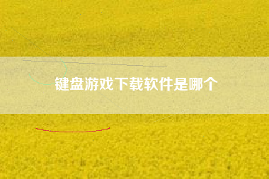 键盘游戏下载软件是哪个