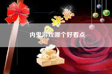 内鬼游戏哪个好看点