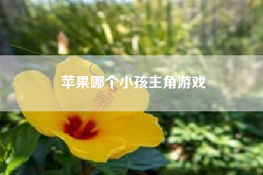 苹果哪个小孩主角游戏