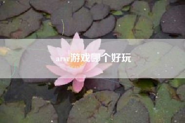 arvr游戏哪个好玩