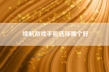 续航游戏手机选择哪个好