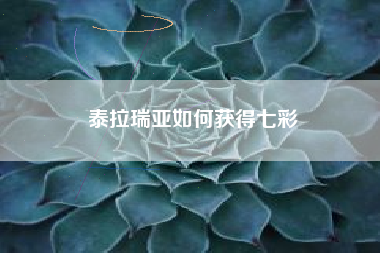 泰拉瑞亚如何获得七彩