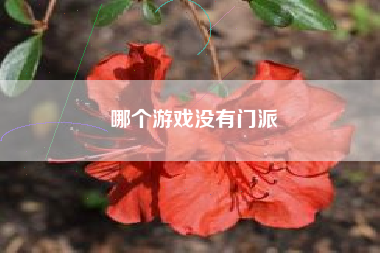 哪个游戏没有门派