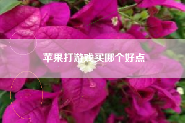 苹果打游戏买哪个好点