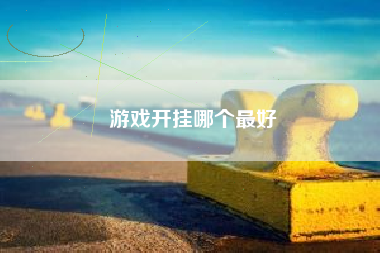 游戏开挂哪个最好