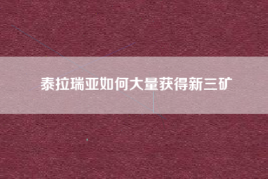 泰拉瑞亚如何大量获得新三矿