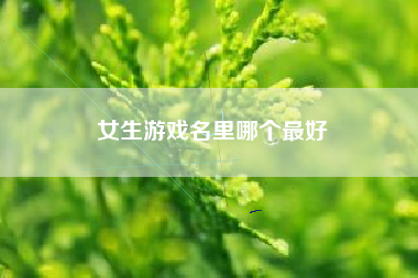 女生游戏名里哪个最好