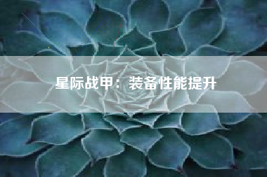 星际战甲：装备性能提升