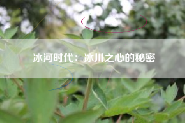 冰河时代：冰川之心的秘密