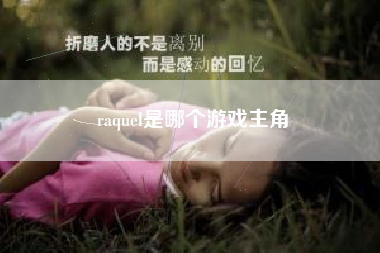 raquel是哪个游戏主角