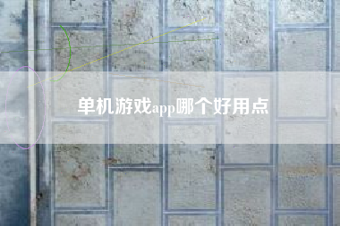 单机游戏app哪个好用点