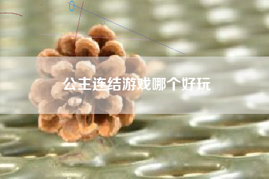 公主连结游戏哪个好玩