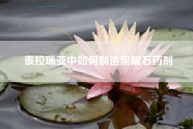 泰拉瑞亚中如何制造黑曜石药剂