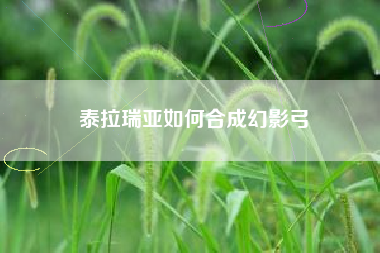 泰拉瑞亚如何合成幻影弓