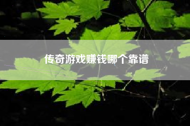 传奇游戏赚钱哪个靠谱