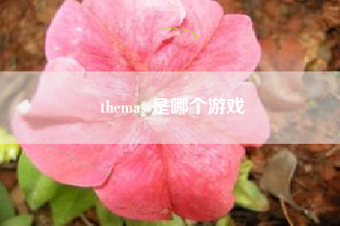 themass是哪个游戏