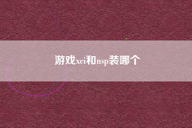 游戏xci和nsp装哪个