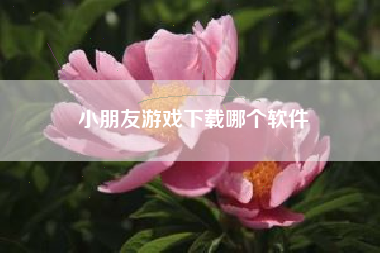 小朋友游戏下载哪个软件