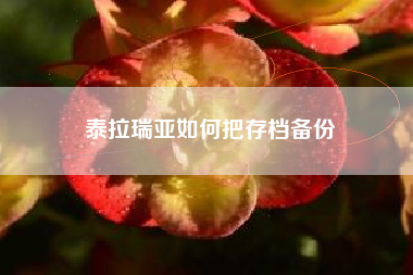 泰拉瑞亚如何把存档备份