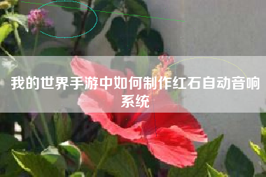 我的世界手游中如何制作红石自动音响系统