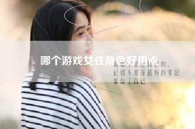 哪个游戏女性角色好用点