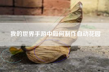 我的世界手游中如何制作自动花园