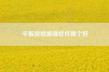 平板游戏滤镜软件哪个好