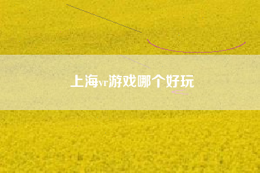 上海vr游戏哪个好玩