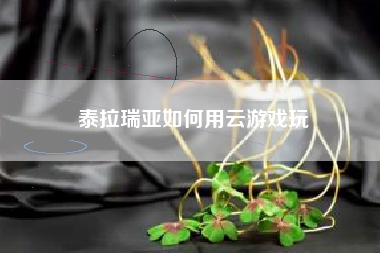 泰拉瑞亚如何用云游戏玩