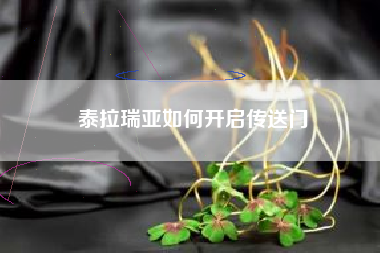 泰拉瑞亚如何开启传送门