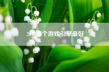 2018哪个游戏引擎最好